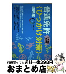 【中古】 オールカラー普通免許〈ひっかけ対策〉問題集 / 長 信一 / ナツメ社 [単行本]【宅配便出荷】