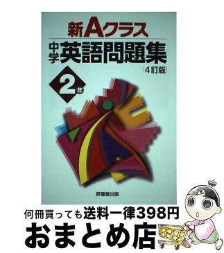 【中古】 新Aクラス中学英語問題集　2年 4訂版 / 青柳 良太, 久保野 雅史, 久保野 りえ, 今田 健蔵, 須田 智之, 中島 真紀子, 山田 雄司, 山本 永年 / 昇龍堂出版 [単行本]【宅配便出荷】