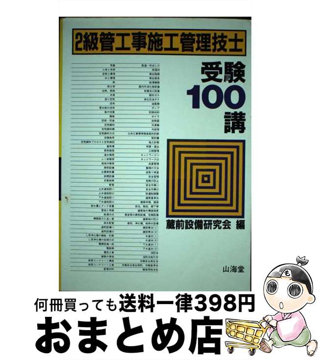 著者：蔵前設備研究会出版社：山海堂サイズ：単行本ISBN-10：438108084XISBN-13：9784381080844■通常24時間以内に出荷可能です。※繁忙期やセール等、ご注文数が多い日につきましては　発送まで72時間かかる場合があります。あらかじめご了承ください。■宅配便(送料398円)にて出荷致します。合計3980円以上は送料無料。■ただいま、オリジナルカレンダーをプレゼントしております。■送料無料の「もったいない本舗本店」もご利用ください。メール便送料無料です。■お急ぎの方は「もったいない本舗　お急ぎ便店」をご利用ください。最短翌日配送、手数料298円から■中古品ではございますが、良好なコンディションです。決済はクレジットカード等、各種決済方法がご利用可能です。■万が一品質に不備が有った場合は、返金対応。■クリーニング済み。■商品画像に「帯」が付いているものがありますが、中古品のため、実際の商品には付いていない場合がございます。■商品状態の表記につきまして・非常に良い：　　使用されてはいますが、　　非常にきれいな状態です。　　書き込みや線引きはありません。・良い：　　比較的綺麗な状態の商品です。　　ページやカバーに欠品はありません。　　文章を読むのに支障はありません。・可：　　文章が問題なく読める状態の商品です。　　マーカーやペンで書込があることがあります。　　商品の痛みがある場合があります。