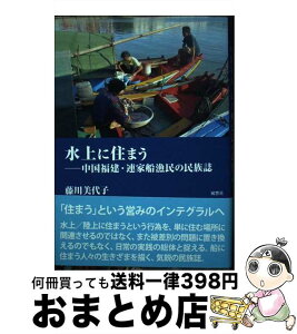 【中古】 水上に住まう 中国福建・連家船漁民の民族誌 / 藤川 美代子 / 風響社 [単行本]【宅配便出荷】