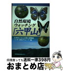 【中古】 自然環境ウォッチング「六甲山」 / 兵庫県立人と自然の博物館六甲研究グループ / 神戸新聞総合印刷 [単行本]【宅配便出荷】