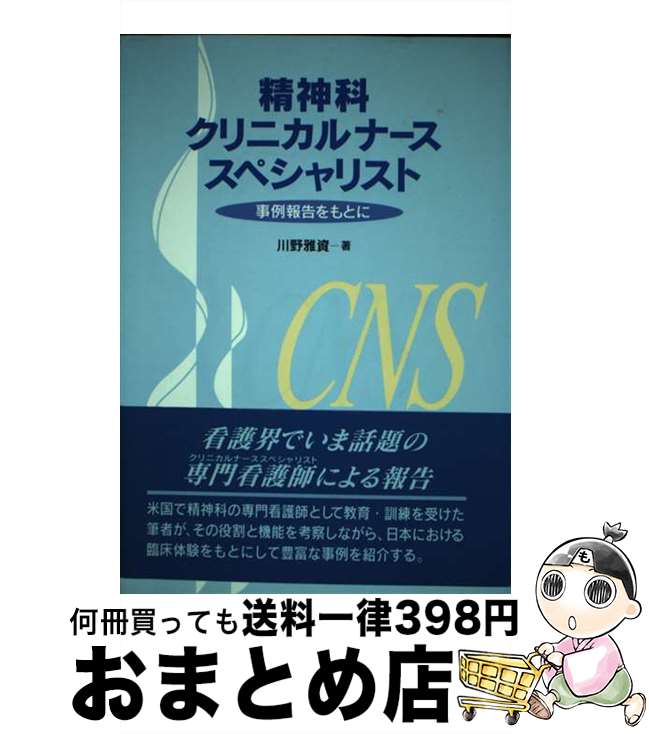 【中古】 精神科クリニカルナーススペシャリスト 事例報告をもとに / 川野 雅資 / 中央法規出版 [単行..