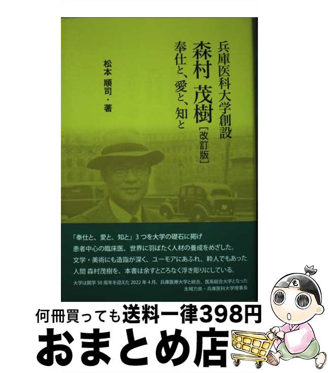 【中古】 兵庫医科大学創設森村茂樹 奉仕と，愛と，知と 改訂版 / 松本 順司 / 神戸新聞総合出版センター [単行本]【宅配便出荷】