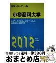 【中古】 小樽商科大学 2012年度 / 富士コンテム / 富士コンテム [単行本]【宅配便出荷】