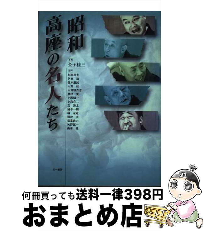 【中古】 昭和高座の名人たち / 相羽 秋夫 / 三一書房 [単行本]【宅配便出荷】