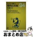 【中古】 英語1・2 94年受験用 / 斎田 誠一 / 旺文社 [単行本]【宅配便出荷】