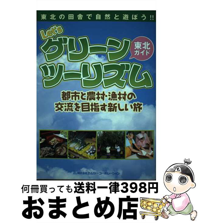 【中古】 Let’sグリーンツーリズム東北ガイド 東北の田舎で自然と遊ぼう！！ / エムジー・コーポレーシ..