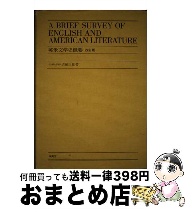 【中古】 英米文学史概要 改訂版 / 吉田 三雄 / 成美堂 [単行本]【宅配便出荷】