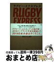 【中古】 ラグビー・エクスプレス イングランド経由日本行き / 日本ラグビー狂会 / 双葉社 [単行本（ソフトカバー）]【宅配便出荷】