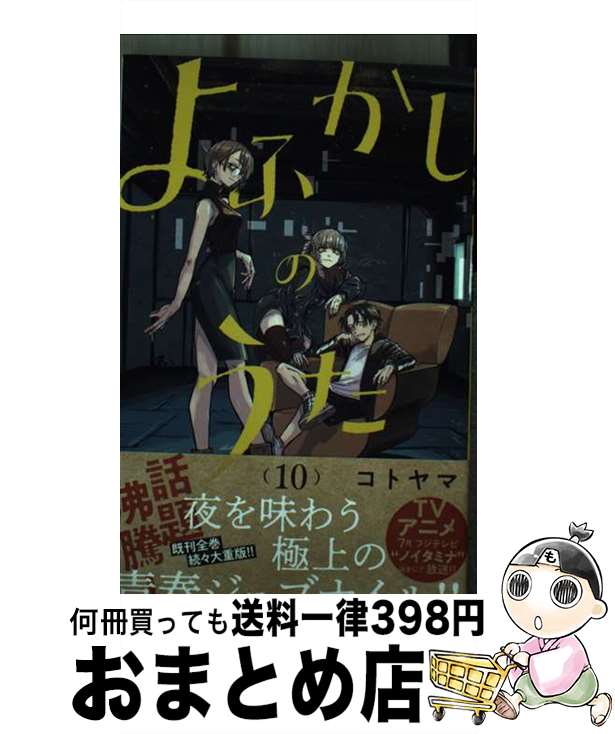 著者：コトヤマ出版社：小学館サイズ：コミックISBN-10：4098508729ISBN-13：9784098508723■こちらの商品もオススメです ● 「ふたり暮らし」を楽しむ 不良老年のすすめ / 下重 暁子 / 集英社 [文庫] ● よふかしのうた 7 / コトヤマ / 小学館 [コミック] ● よふかしのうた 9 / コトヤマ / 小学館 [コミック] ● 魔入りました！入間くん 10 / 西 修 / 秋田書店 [コミック] ● よふかしのうた 8 / コトヤマ / 小学館 [コミック] ● よふかしのうた 12 / コトヤマ / 小学館 [コミック] ● キングダム 8 / 原 泰久 / 集英社 [コミック] ● よふかしのうた 11 / コトヤマ / 小学館 [コミック] ● よふかしのうた 13 / コトヤマ / 小学館 [コミック] ● ハイキュー！！ 44 / 古舘 春一 / 集英社 [コミック] ● 不滅のあなたへ 13 / 講談社 [コミック] ● Dr．STONE 21 / Boichi / 集英社 [コミック] ● よふかしのうた 15 / コトヤマ / 小学館 [コミック] ● よふかしのうた 14 / コトヤマ / 小学館 [コミック] ● よふかしのうた 16 / コトヤマ / 小学館 [コミック] ■通常24時間以内に出荷可能です。※繁忙期やセール等、ご注文数が多い日につきましては　発送まで72時間かかる場合があります。あらかじめご了承ください。■宅配便(送料398円)にて出荷致します。合計3980円以上は送料無料。■ただいま、オリジナルカレンダーをプレゼントしております。■送料無料の「もったいない本舗本店」もご利用ください。メール便送料無料です。■お急ぎの方は「もったいない本舗　お急ぎ便店」をご利用ください。最短翌日配送、手数料298円から■中古品ではございますが、良好なコンディションです。決済はクレジットカード等、各種決済方法がご利用可能です。■万が一品質に不備が有った場合は、返金対応。■クリーニング済み。■商品画像に「帯」が付いているものがありますが、中古品のため、実際の商品には付いていない場合がございます。■商品状態の表記につきまして・非常に良い：　　使用されてはいますが、　　非常にきれいな状態です。　　書き込みや線引きはありません。・良い：　　比較的綺麗な状態の商品です。　　ページやカバーに欠品はありません。　　文章を読むのに支障はありません。・可：　　文章が問題なく読める状態の商品です。　　マーカーやペンで書込があることがあります。　　商品の痛みがある場合があります。