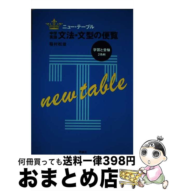 【中古】 中学英語文法・文型の便覧 / 稲村松雄 / 評論社 [単行本]【宅配便出荷】