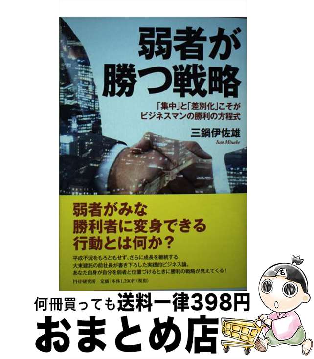 【中古】 弱者が勝つ戦略 「集中」と「差別化」こそがビジネスマンの勝利の方程 / 三鍋 伊佐雄 / PHP研究所 [単行本（ソフトカバー）]【宅配便出荷】
