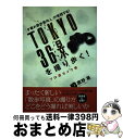 【中古】 Tokyo 36景を撮り歩く！ プロ流カメラ術 「夕暮れ散歩案内人」が実践する！ / 鷹野 晃 / 講談社 単行本（ソフトカバー） 【宅配便出荷】