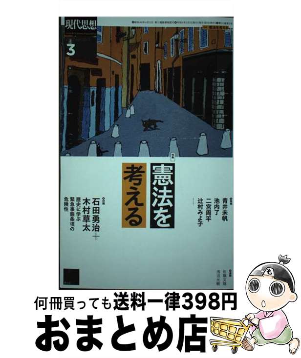 【中古】 現代思想 2022　3（vol．50ー3 / 石田勇治, 木村草太, 青井未帆, 池内了, 二宮周平, 辻村みよ..