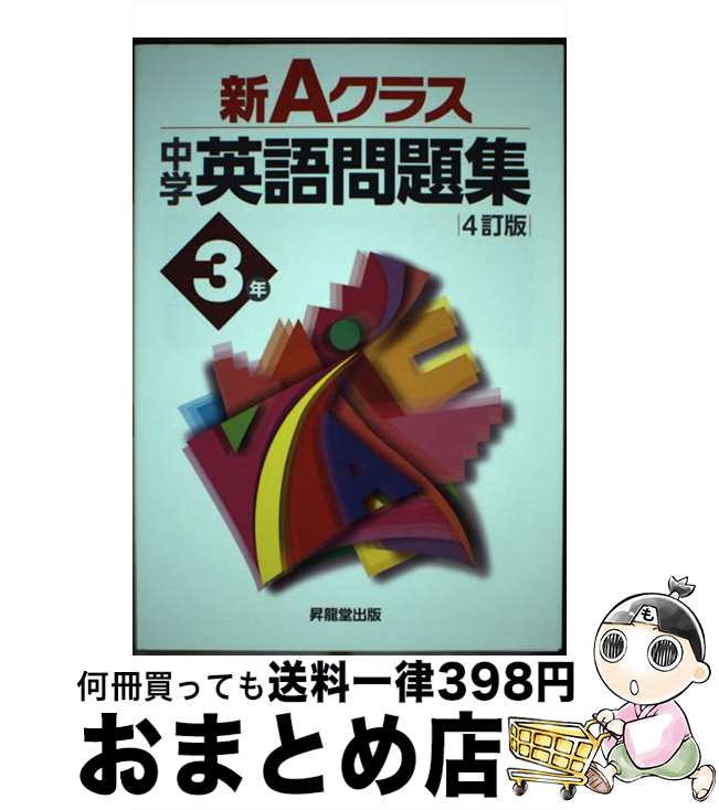 【中古】 新Aクラス中学英語問題集　3年 4訂版 / 青柳 良太, 久保野 雅史, 久保野 りえ, 今田 健蔵, 須田 智之, 中島 真紀子, 山田 雄司, 山本 永年 / 昇龍堂出版 [単行本]【宅配便出荷】