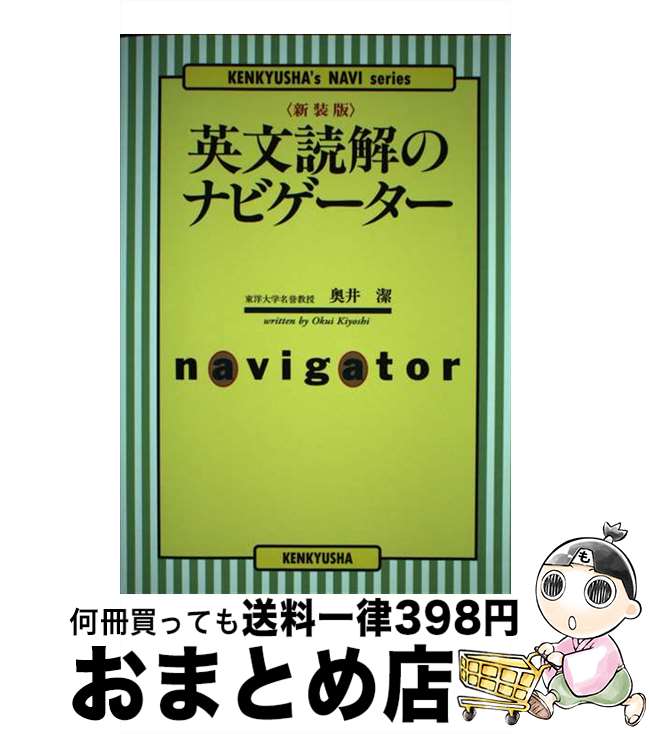 【中古】 英文読解のナビゲーター 新装版 / 奥井 潔 / 研究社 [単行本]【宅配便出荷】