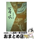 【中古】 篝火 菅原淑子句集 / 菅原 淑子 / ふらんす堂 [単行本]【宅配便出荷】