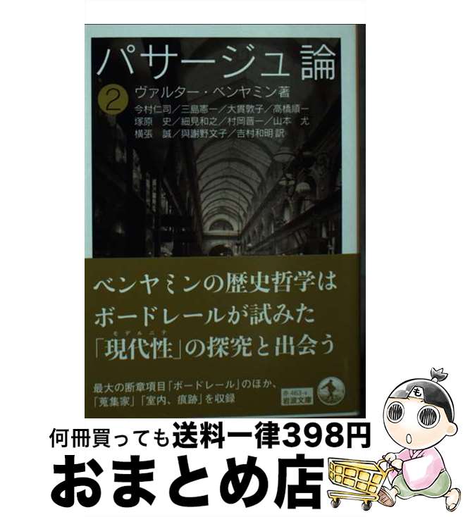 【中古】 パサージュ論 2 / ヴァルター・ベンヤミン, 今村 仁司, 三島 憲一, 大貫 敦子, 高橋 順一, 塚原 史, 細見 和之, 村岡 晋一, 山本 尤, 横張 誠, 與謝野 文子, 吉 / [文庫]【宅配便出荷】