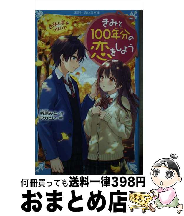 【中古】 きみと100年分の恋をしよ