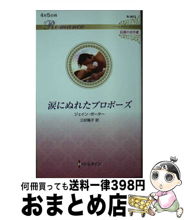 【中古】 涙にぬれたプロポーズ / 