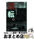 【中古】 流転。 F1ジャパン・グランプリ1976 / 今宮 純 / 東邦出版 [単行本]【宅配便出荷】