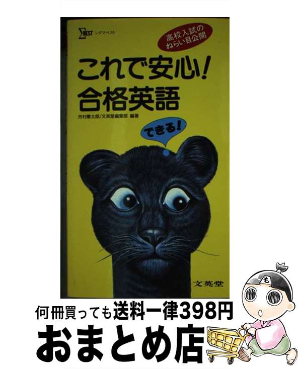 楽天もったいない本舗　おまとめ店【中古】 これで安心！合格英語 / 文英堂 / 文英堂 [新書]【宅配便出荷】