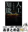 【中古】 人工知能 / 幸田 真音 / PHP研究所 文庫 【宅配便出荷】