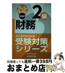 【中古】 銀行業務検定試験財務2級受験対策シリーズ 2015年6月・10月受験用 / 経済法令研究会 / 経済法令研究会 [単行本]【宅配便出荷】