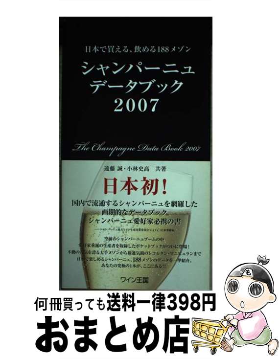 【中古】 シャンパーニュ・データ