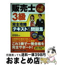 【中古】 一発合格！販売士3級完全攻略テキスト＆問題集 / 山口 正浩 / ナツメ社 単行本 【宅配便出荷】