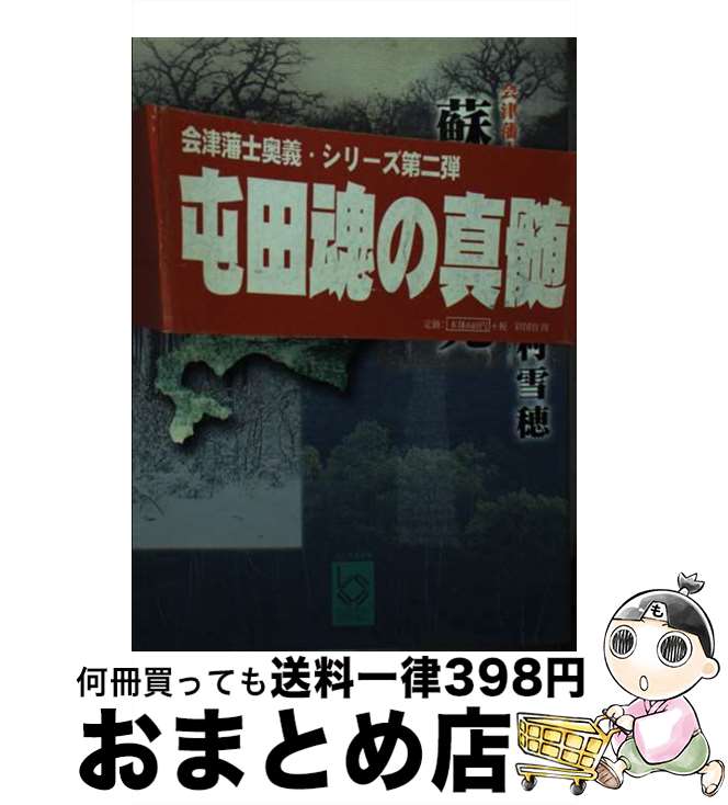 楽天もったいない本舗　おまとめ店【中古】 蘇る栄光 / 波村 雪穂 / 彩図社 [文庫]【宅配便出荷】