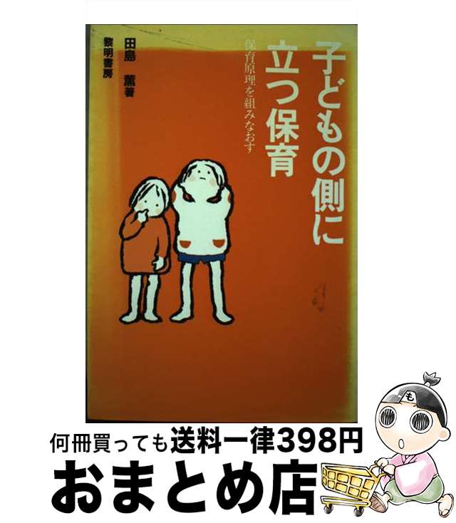 著者：田島 薫出版社：黎明書房サイズ：単行本ISBN-10：4654060510ISBN-13：9784654060511■通常24時間以内に出荷可能です。※繁忙期やセール等、ご注文数が多い日につきましては　発送まで72時間かかる場合があります。あらかじめご了承ください。■宅配便(送料398円)にて出荷致します。合計3980円以上は送料無料。■ただいま、オリジナルカレンダーをプレゼントしております。■送料無料の「もったいない本舗本店」もご利用ください。メール便送料無料です。■お急ぎの方は「もったいない本舗　お急ぎ便店」をご利用ください。最短翌日配送、手数料298円から■中古品ではございますが、良好なコンディションです。決済はクレジットカード等、各種決済方法がご利用可能です。■万が一品質に不備が有った場合は、返金対応。■クリーニング済み。■商品画像に「帯」が付いているものがありますが、中古品のため、実際の商品には付いていない場合がございます。■商品状態の表記につきまして・非常に良い：　　使用されてはいますが、　　非常にきれいな状態です。　　書き込みや線引きはありません。・良い：　　比較的綺麗な状態の商品です。　　ページやカバーに欠品はありません。　　文章を読むのに支障はありません。・可：　　文章が問題なく読める状態の商品です。　　マーカーやペンで書込があることがあります。　　商品の痛みがある場合があります。