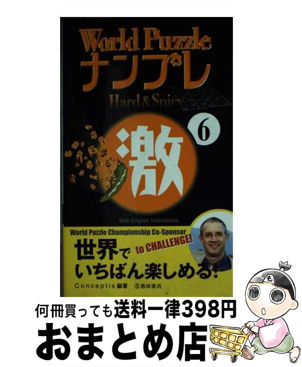 楽天もったいない本舗　おまとめ店【中古】 World　puzzleナンプレhard　＆　spicy激 6 / Conceptis / 池田書店 [新書]【宅配便出荷】