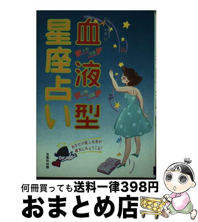 【中古】 血液型星座占い / 浦山 可世 / 光風社出版 [単行本]【宅配便出荷】