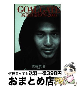 【中古】 Goal　gate 高原直泰1979ー2003 / 佐藤 俊 / 小学館 [単行本]【宅配便出荷】