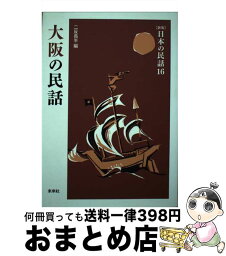 【中古】 日本の民話 16 新版 / 二反長半 / 未来社 [単行本]【宅配便出荷】