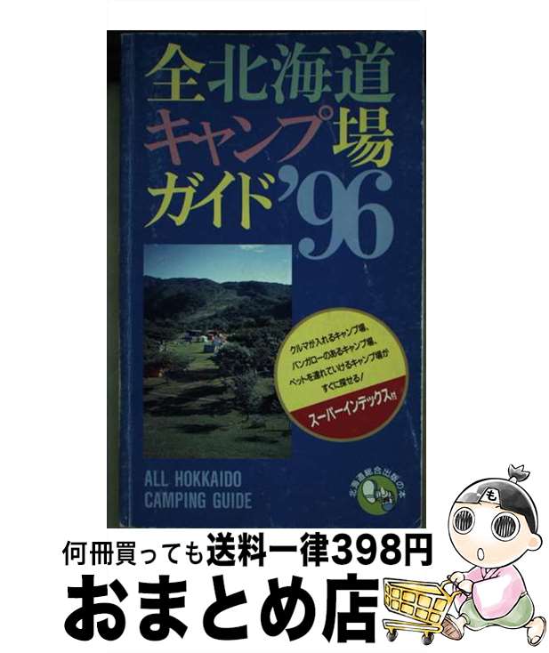 【中古】 全北海道キャンプ場ガイド ’96 / 北海道総合出版 / 北海道総合出版 [単行本]【宅配便出荷】