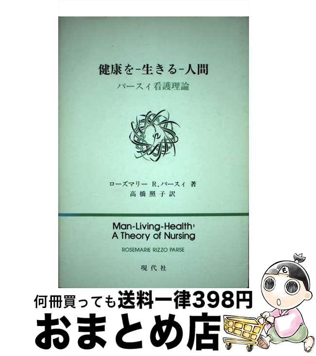 【中古】 健康をー生きるー人間 パースィ看護理論 / ローズマリー R.パースィ, 高橋 照子 / 現代社 [単..