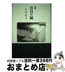 【中古】 月日の鼠 石川弘子歌集 / 石川弘子 / 砂子屋書房 [単行本]【宅配便出荷】