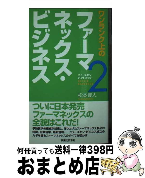 【中古】 ワンランク上のファーマネックス・ビジネス / 松本 豊人 / 実業之日本社 [単行本]【宅配便出荷】