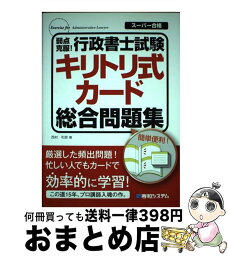 【中古】 弱点克服！行政書士試験キリトリ式カード総合問題集 / 西村 和彦 / 秀和システム [単行本]【宅配便出荷】