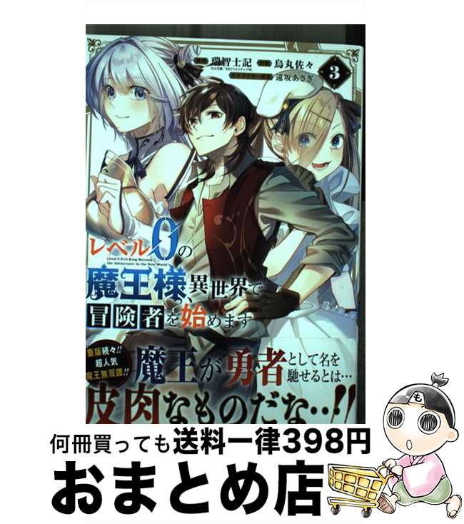 【中古】 レベル0の魔王様、異世界で冒険者を始めます 3 /