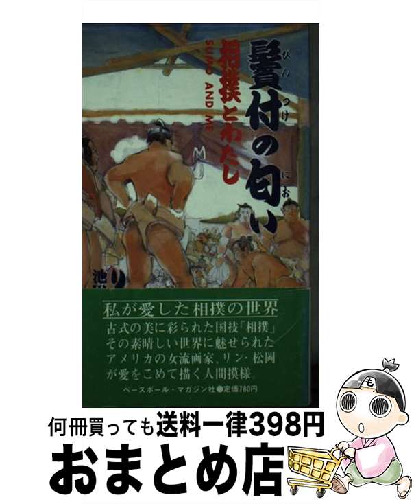 【中古】 鬢付の匂い 相撲とわたし / リン・松岡, 池田 郁雄 / ベースボール・マガジン社 [ペーパーバ..