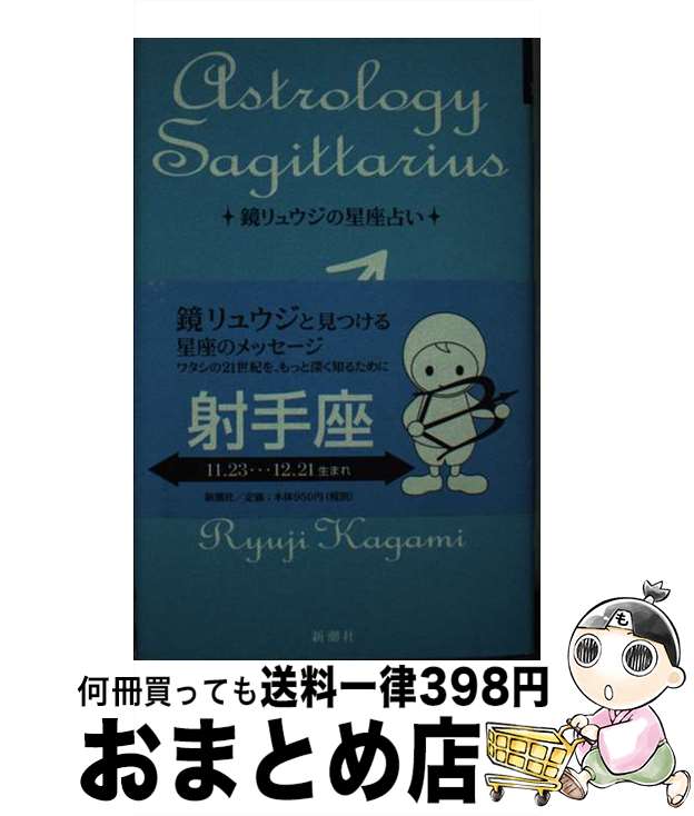 【中古】 鏡リュウジの星座占い 射手座 / 鏡 リュウジ / 新潮社 [単行本]【宅配便出荷】