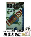 【中古】 血液型が教える英語の極意 / 松本 道弘 / TTJ・たちばな出版 [新書]【宅配便出荷】