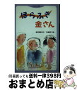 【中古】 ほらふき金さん / 阪田 寛夫 / 国土社 [新書]【宅配便出荷】