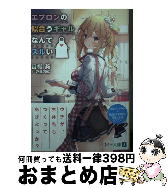 【中古】 エプロンの似合うギャルなんてズルい 1 / 番棚 葵 浮輪汽船 / KADOKAWA [文庫]【宅配便出荷】