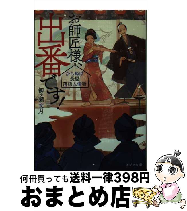【中古】 お師匠様、出番です！ からぬけ長屋落語人情噺 / 柳ヶ瀬 文月 / ポプラ社 [文庫]【宅配便出荷】