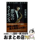 【中古】 悪女のライセンス 警視庁音楽隊・堀川美奈 / 沢里裕二 / 祥伝社 [文庫]【宅配便出荷】