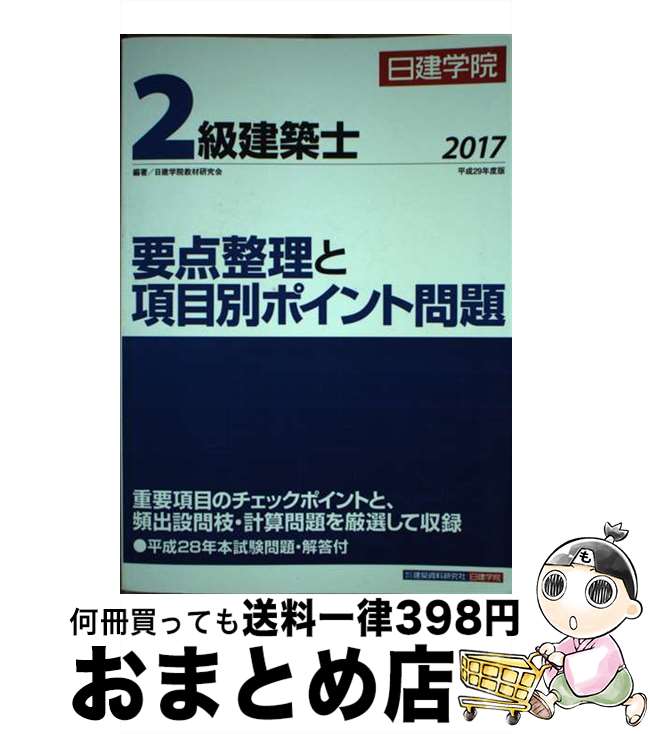 【中古】 2級建築士要点整理と項目別ポイント問題 平成28年本試験問題・解答付 平成29年度版 / 日建学院教材研究会 / 建築資料研究社 [単行本(ソフトカバ...